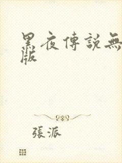 黑夜传说无删减版