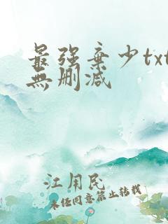 最强弃少txt无删减