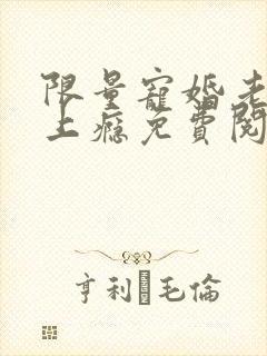 限量宠婚老公缠上瘾免费阅读