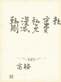 韩漫私密教学无删减免费