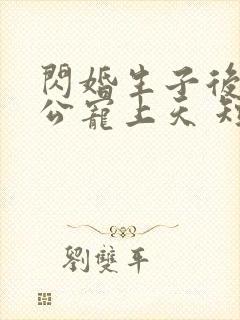 闪婚生子后被老公宠上天 短剧