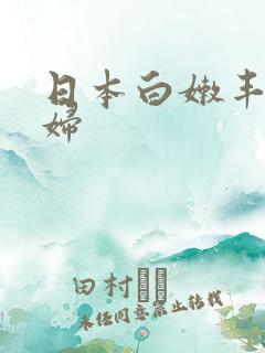 日本白嫩丰满少妇