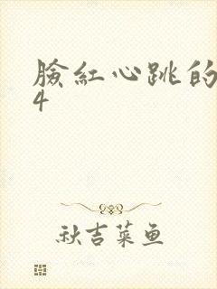 脸红心跳的关系4
