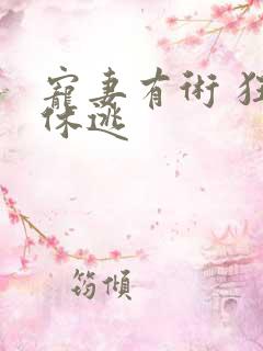 宠妻有术 狂妃休逃