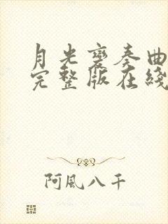 月光变奏曲高清完整版在线观看