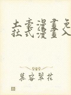 土豪漫画免费下拉式漫画入口