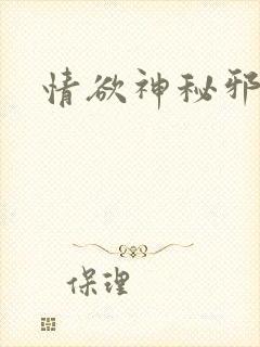 情欲神秘邪少
