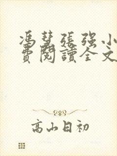 冯慧张强小说免费阅读全文