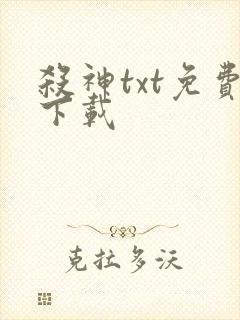杀神txt免费下载