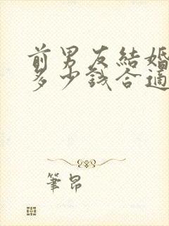 前男友结婚随礼多少钱合适