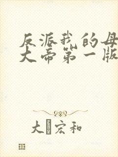 反派我的母亲是大帝第一版本小说