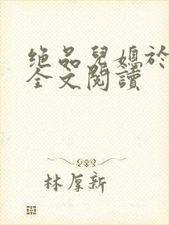 绝品儿媳于素欣全文阅读