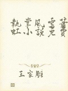 执掌风云萧峥陈虹小说免费阅读完整版