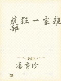 疯狂一家亲第5部