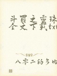 斗罗之灵珠神剑全文下载txt