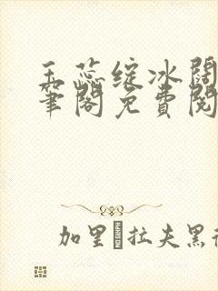 玉蕊绽冰阔落趣笔阁免费阅读