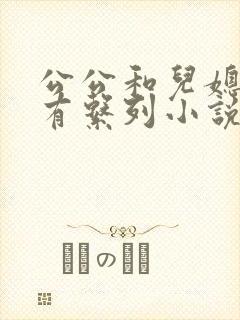 公公和儿媳妇所有系列小说全文阅读