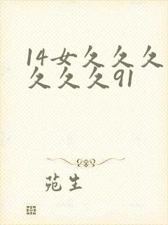 14女久久久久久久久91