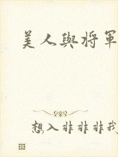 美人与将军