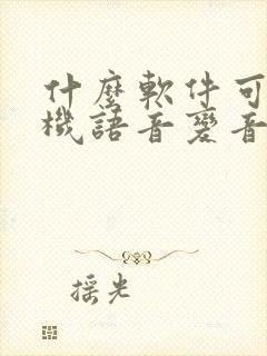 什么软件可以手机语音变音聊天