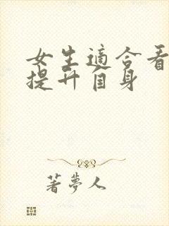 女生适合看的书提升自身