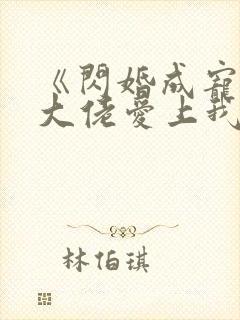 《闪婚成宠首富大佬爱上我》