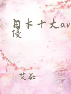 日本十大av男优