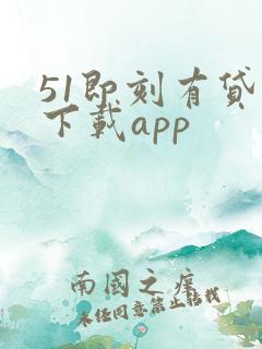 51即刻有贷款下载app
