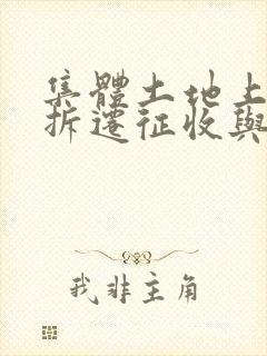 集体土地上房屋拆迁征收与补偿