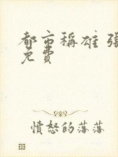 都市称雄 张远免费