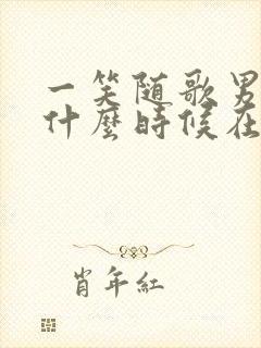 一笑随歌男女主什么时候在一起