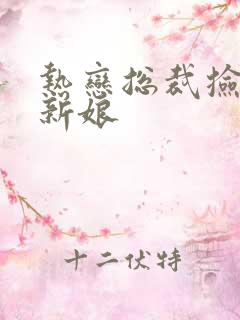 热恋总裁捡个小新娘