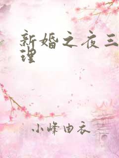 新婚之夜三级伦理