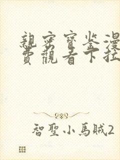 亲密宝鉴漫画免费观看下拉式漫画星球