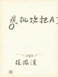 疯批攻把A变成O