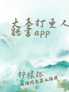 大奉打更人免费听书app