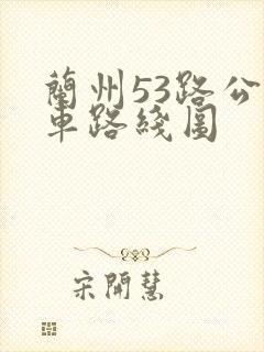 兰州53路公交车路线图