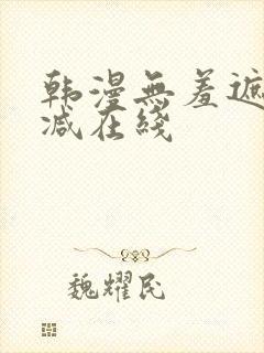 韩漫无羞遮无删减在线