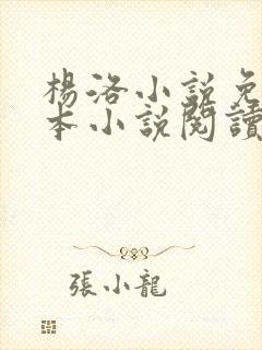 杨洛小说免费全本小说阅读