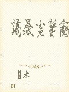 情蛊小说全文无删减免费阅读