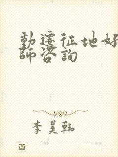 动迁征地好的律师咨询