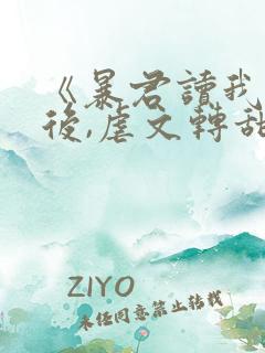 《暴君读我心声后,虐文转甜宠了》全