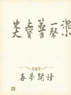 史上第一混乱牛大宝有声小说在线收听