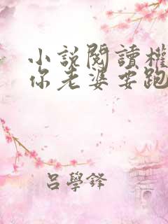 小说阅读权少,你老婆要跑了