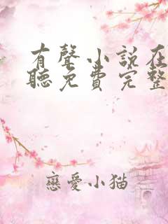 有声小说在线收听免费完整版