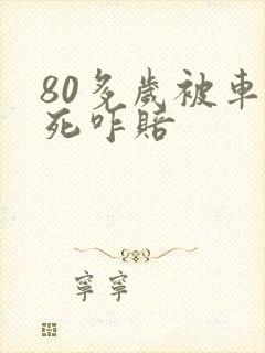 80多岁被车撞死咋赔