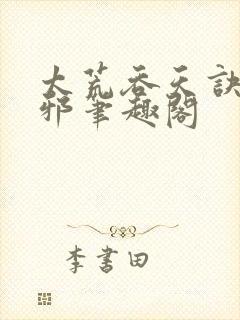 太荒吞天诀柳无邪笔趣阁