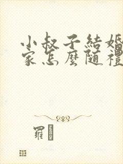 小叔子结婚我娘家怎么随礼