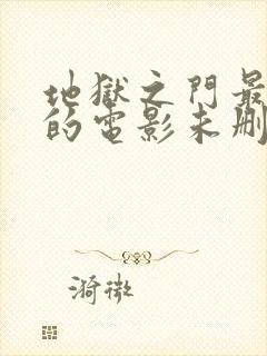 地狱之门最致命的电影未删减在线看