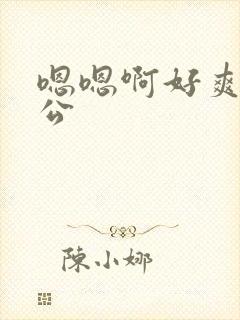 嗯嗯啊好爽啊老公